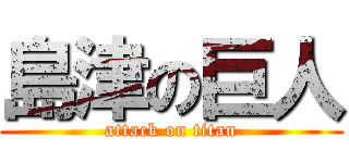 島津の巨人 (attack on titan)