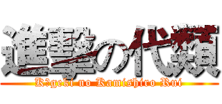 進擊の代類 (Kōgeki no Kamishiro Rui)