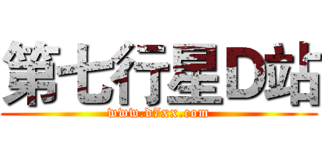 第七行星Ｄ站 (www.d7xx.com)
