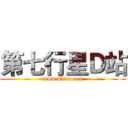 第七行星Ｄ站 (www.d7xx.com)