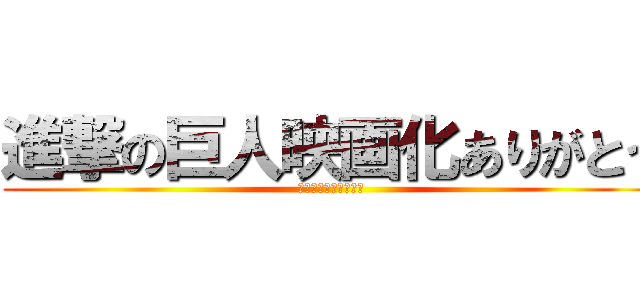 進撃の巨人映画化ありがとう (心臓を捧げよ！はっ！)