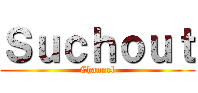 Ｓｕｃｈｏｕｔ (Channel)