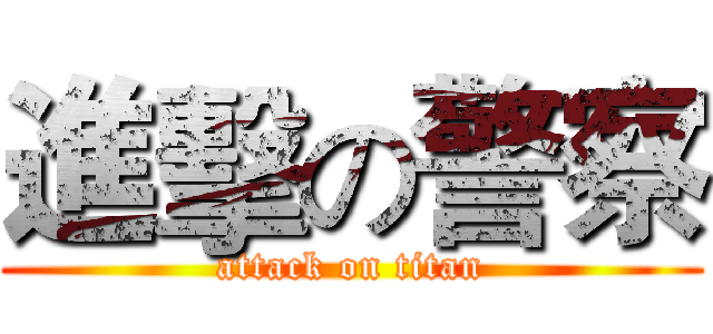 進擊の警察 (attack on titan)