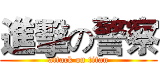 進擊の警察 (attack on titan)