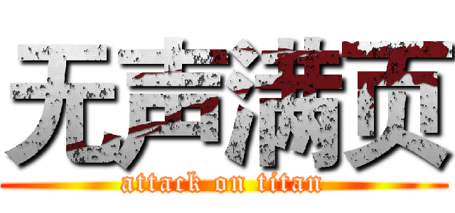 无声满页 (attack on titan)