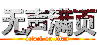 无声满页 (attack on titan)