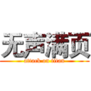 无声满页 (attack on titan)