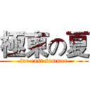 極東の夏 (far east summer)