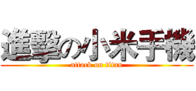 進擊の小米手機 (attack on titan)