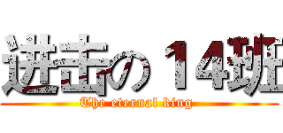 进击の１４班 (The eternal king )