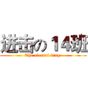 进击の１４班 (The eternal king )