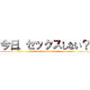 今日、セックスしない？ (shall we have sex today?)