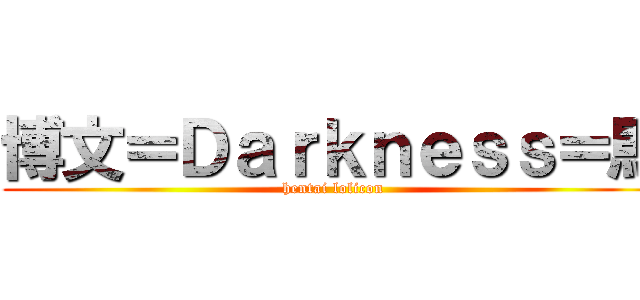 博文＝Ｄａｒｋｎｅｓｓ＝馬 (hentai lolicon)