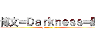 博文＝Ｄａｒｋｎｅｓｓ＝馬 (hentai lolicon)