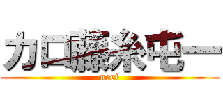 カロ藤糸屯一 (neet)