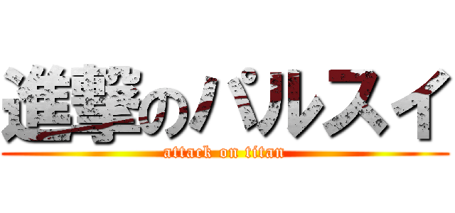 進撃のパルスイ (attack on titan)