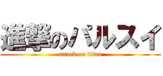 進撃のパルスイ (attack on titan)