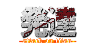 発達 (attack on titan)