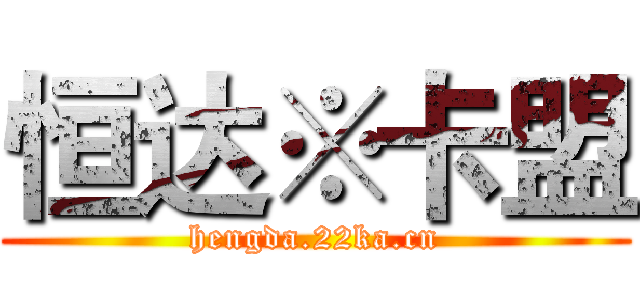 恒达※卡盟 (hengda.22ka.cn)