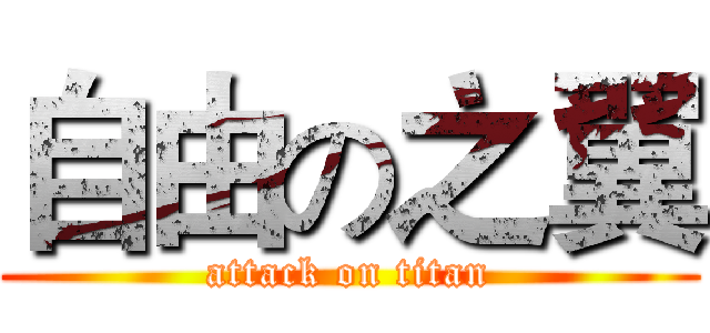自由の之翼 (attack on titan)
