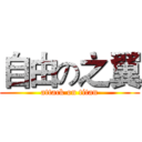 自由の之翼 (attack on titan)