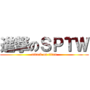進撃のＳＰＴＷ (attack on titan)