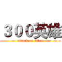 ３００英雄 (attack on titan)