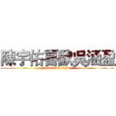 陳宇佑喜歡吳涵盈 (attack on titan)