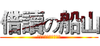 借讀の船山 (我介火儿我腾奏上来了)
