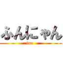 ふんにゃん (ino )