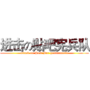 进击の贴吧宪兵队 (attack on Post Bar gendarmerie)