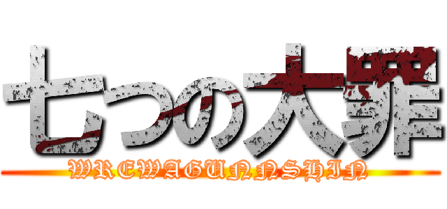 七つの大罪 (WREWAGUNNSHIN)