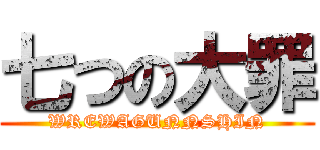 七つの大罪 (WREWAGUNNSHIN)