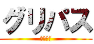 グリパス (グリパス)