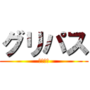 グリパス (グリパス)