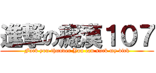 進撃の癡漢１０７ (Fuck you thunder You can suck my dick)