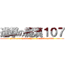 進撃の癡漢１０７ (Fuck you thunder You can suck my dick)