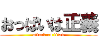 おっぱいは正義 (attack on titan)