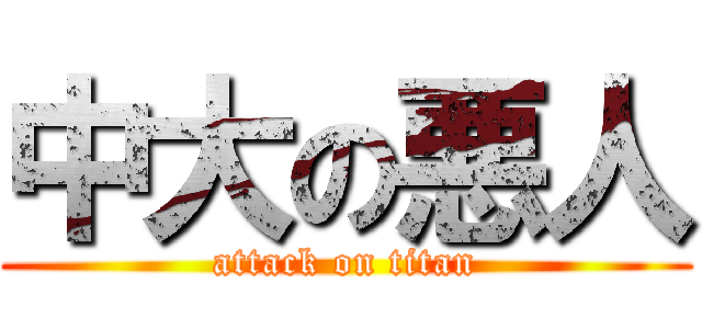 中大の悪人 (attack on titan)