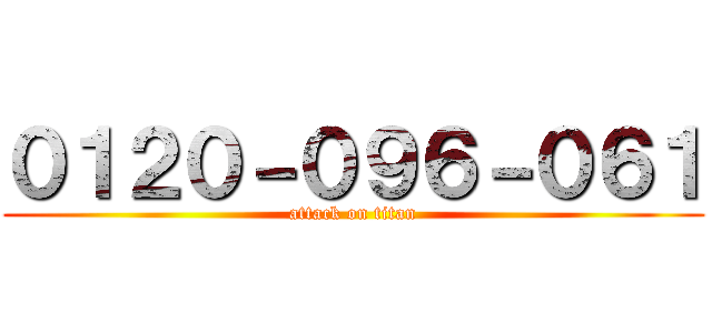 ０１２０－０９６－０６１ (attack on titan)