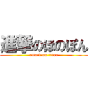 進撃のほのぽん (attack on titan)