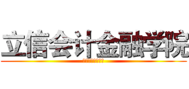 立信会计金融学院 (立信会计金融学院)
