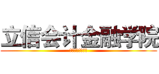 立信会计金融学院 (立信会计金融学院)