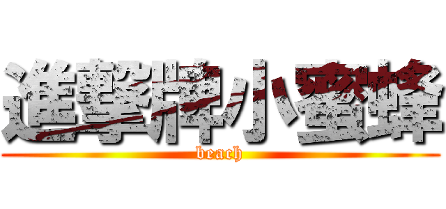 進撃牌小蜜蜂 (beach)