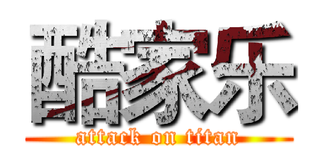 酷家乐 (attack on titan)