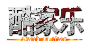 酷家乐 (attack on titan)