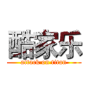 酷家乐 (attack on titan)