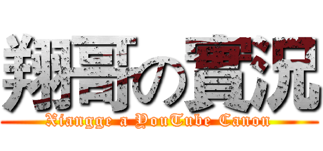 翔哥の實況 (Xiangge a YouTube Canon)