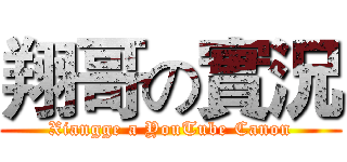 翔哥の實況 (Xiangge a YouTube Canon)