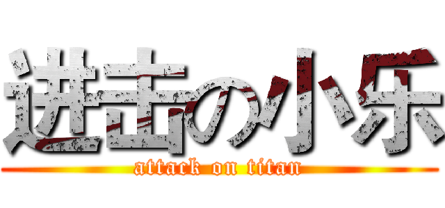 进击の小乐 (attack on titan)